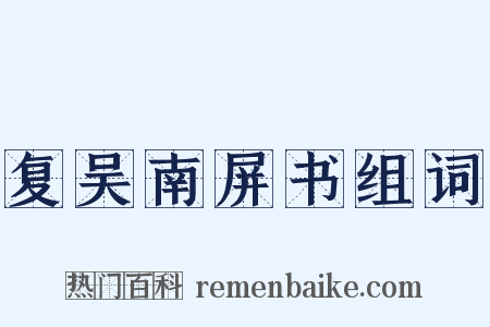 复吴南屏书组词是什么意思的图片
